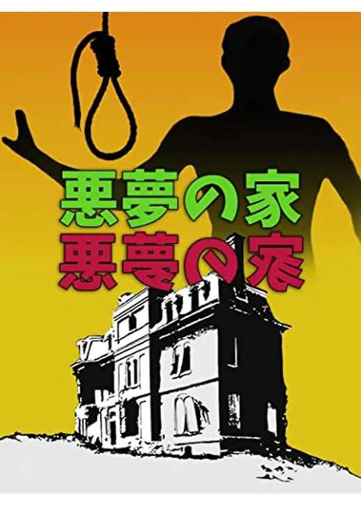悪夢の家