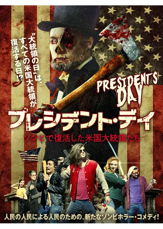 プレジデント・デイ ゾンビで復活した米国大統領たち