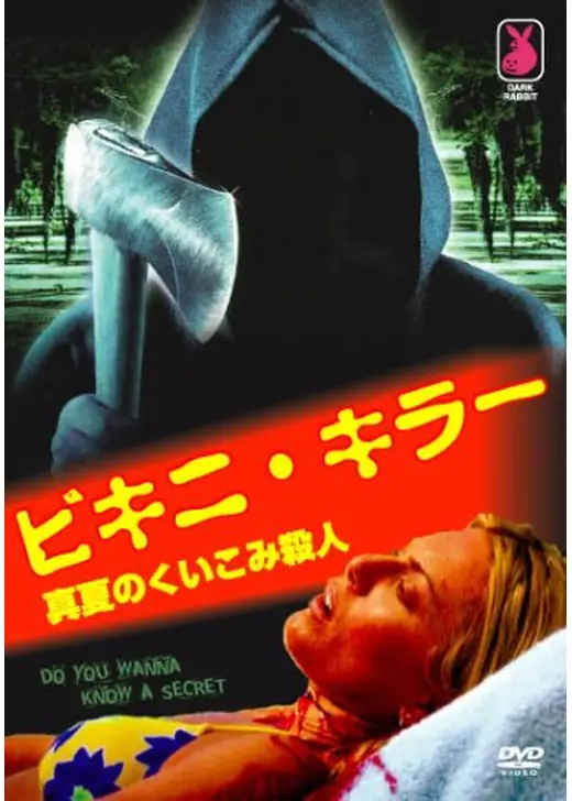 ビキニ・キラー／真夏のくい込み殺人