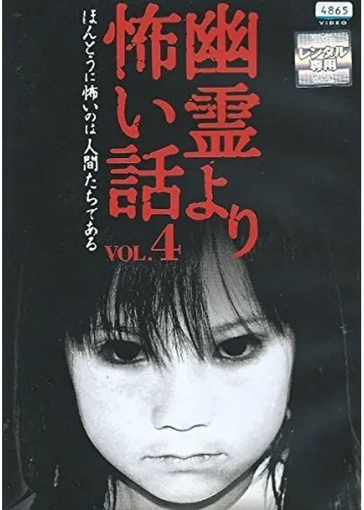 幽霊より怖い話 VOL.4