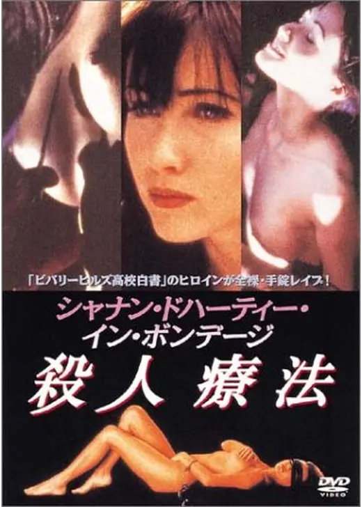 シャナン・ドハーティー・イン・ボンデージ 殺人療法