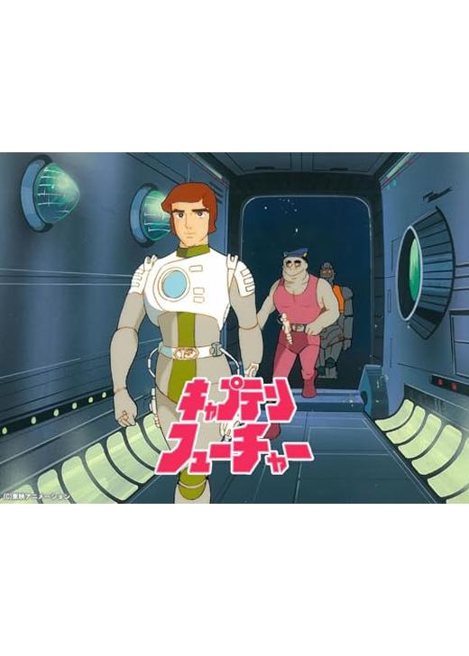 キャプテンフューチャー