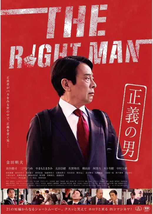THE RIGHT MAN 正義の男