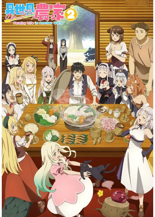 異世界のんびり農家２