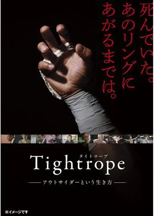 タイトロープ〜アウトサイダーという生き方〜