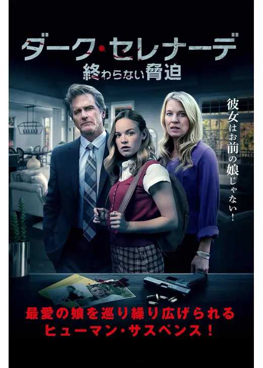 ダーク・セレナーデ 終わらない脅迫