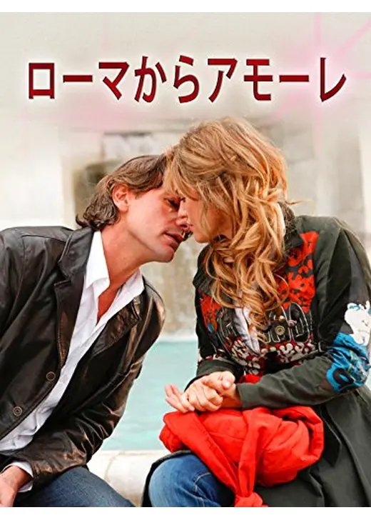ローマからアモーレ