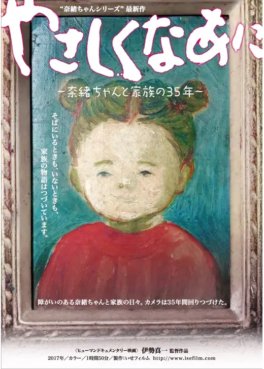 やさしくなあに 奈緒ちゃんと家族の35年