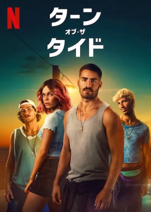 ターン・オブ・ザ・タイド シーズン2