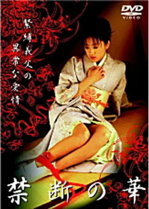 禁断の華　緊縛義父の異常な愛情