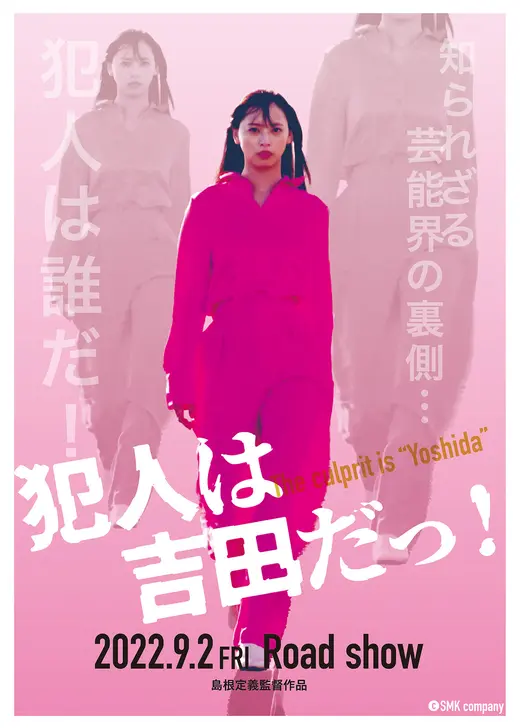 犯人は吉田だっ！