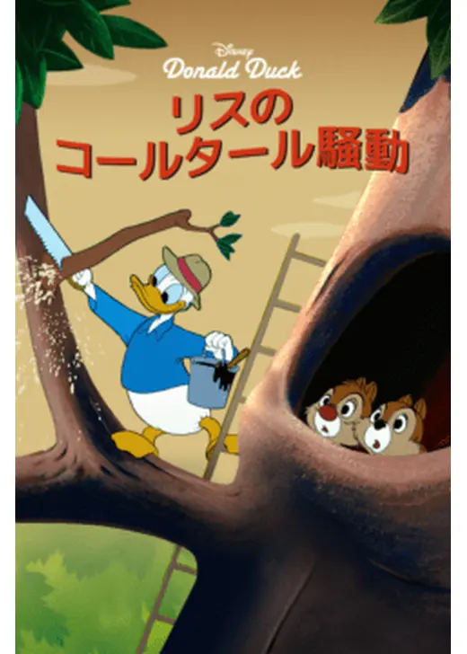 リスのコールタール騒動