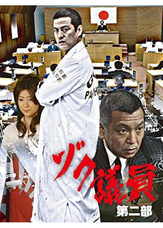 ゾク議員 第二部