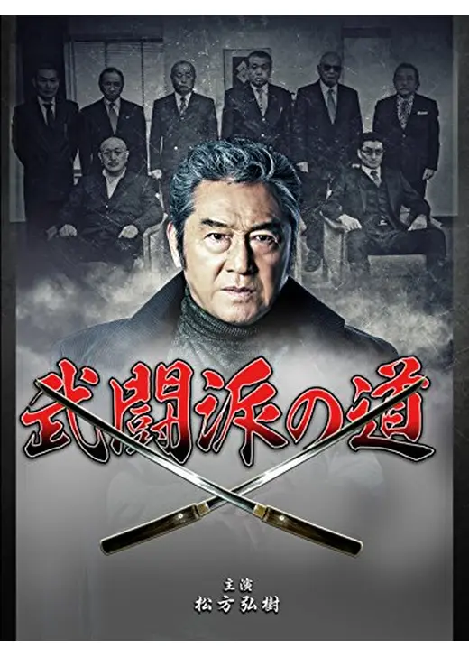 武闘派の道