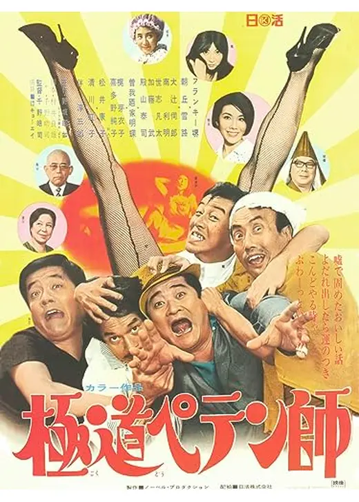 極道ペテン師
