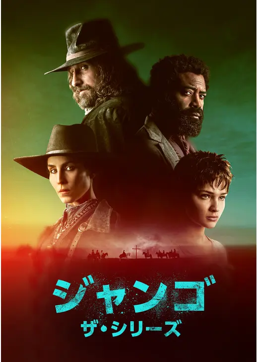 ジャンゴ ザ・シリーズ