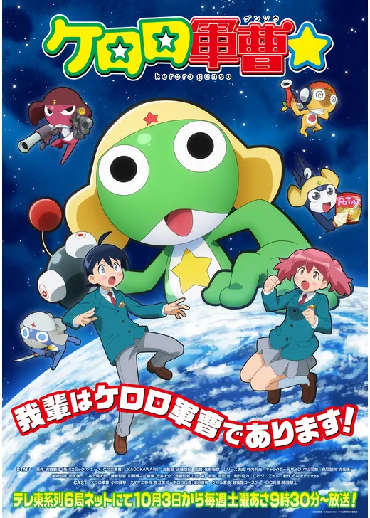 ケロロ軍曹☆