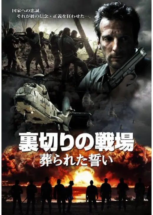 裏切りの戦場 葬られた誓い