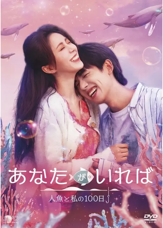 あなたがいれば〜人魚と私の100日〜