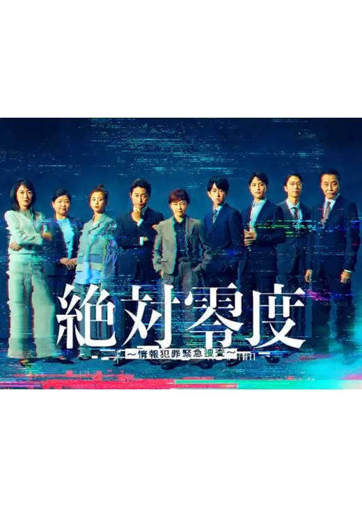 絶対零度～情報犯罪緊急捜査～