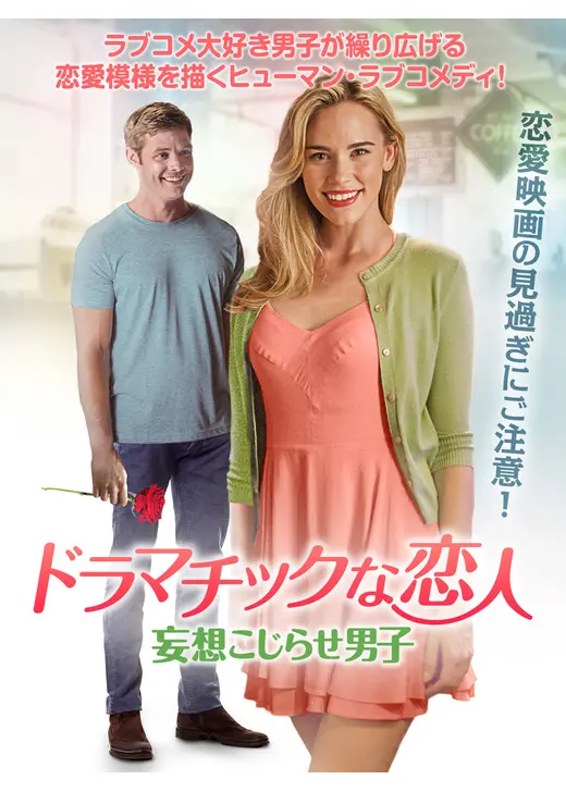 ドラマチックな恋人　妄想こじらせ男子