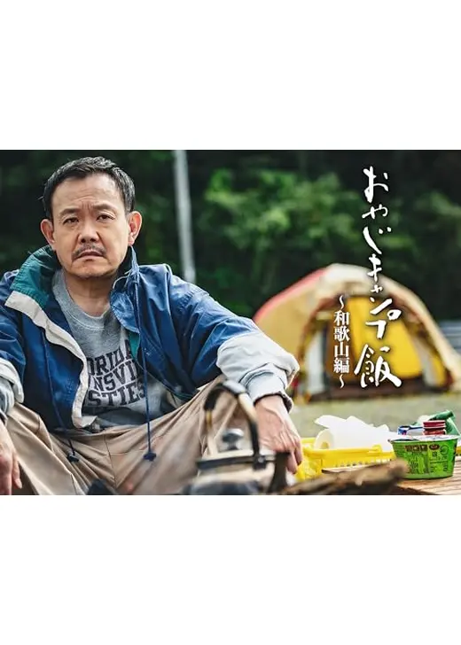 おやじキャンプ飯2〜和歌山編〜