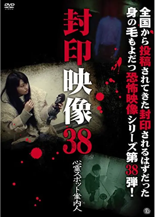 封印映像38 心霊スポット案内人
