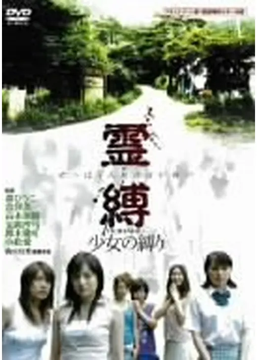 霊縛 REIBAKU ～少女の縛り～