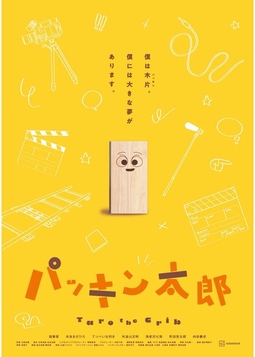 パッキン太郎
