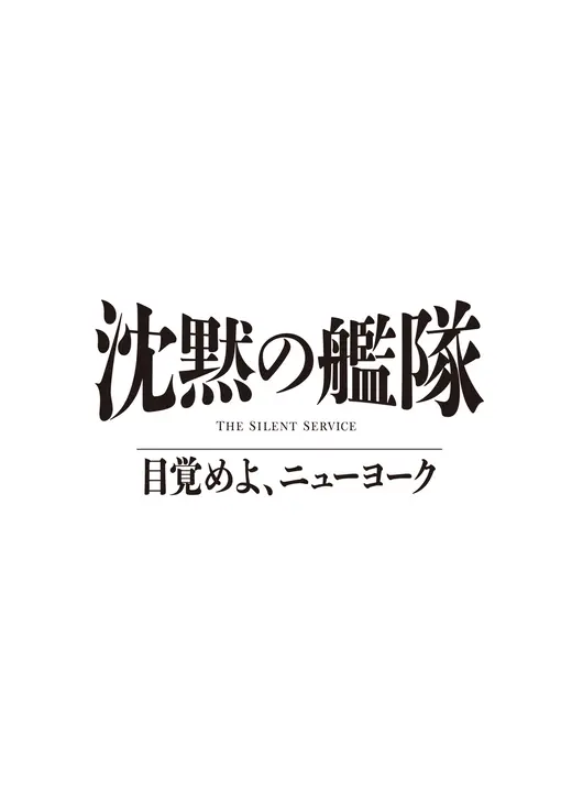 沈黙の艦隊 目覚めよ、ニューヨ ーク