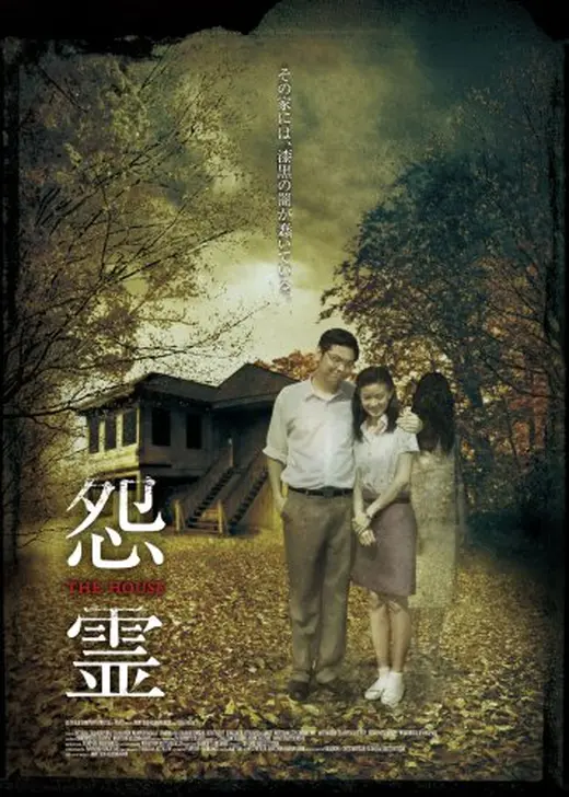 怨霊 -THE HOUSE-