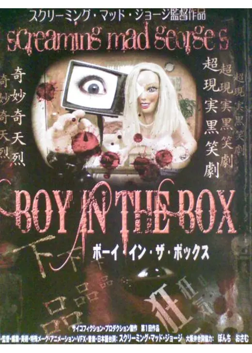 スクリーミング・マッド・ジョージの BOY IN THE BOX