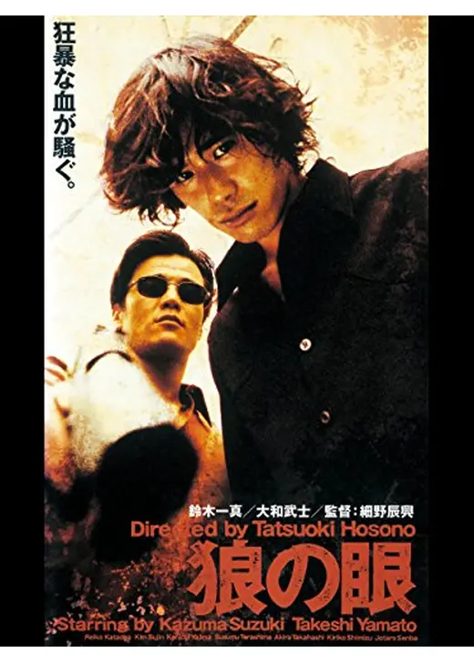 狼の眼 EYES OF THE WOLF