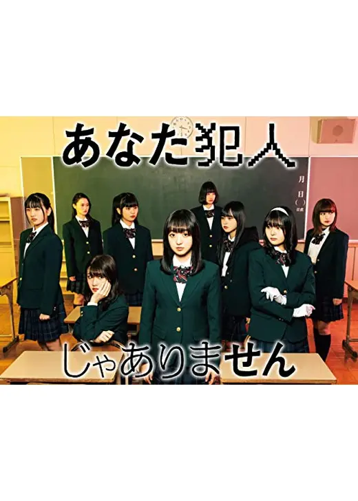 あなた犯人じゃありません