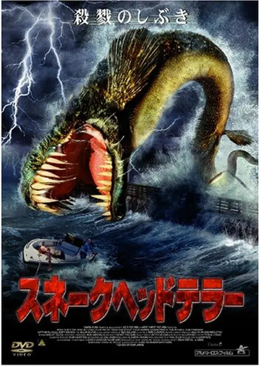 スネークヘッドテラー