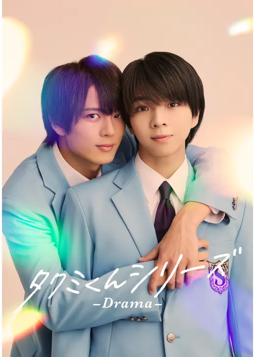 タクミくんシリーズ －Drama－