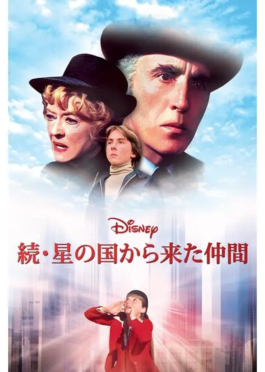 続・星の国から来た仲間