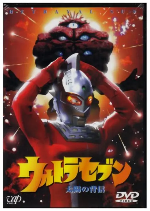 ウルトラセブン 太陽の背信