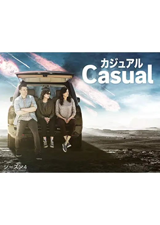 カジュアル シーズン4