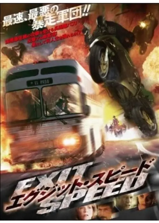 エグジット・スピード