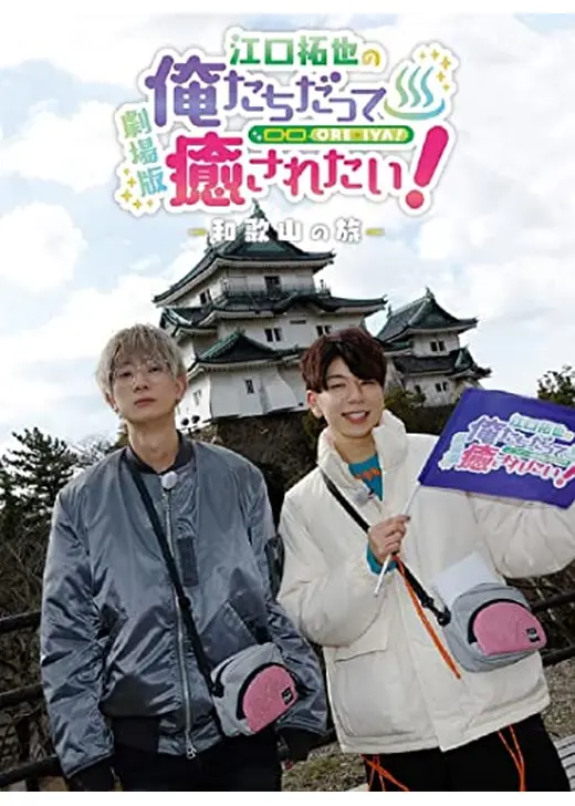 劇場版　江口拓也の俺たちだって癒されたい！　和歌山の旅