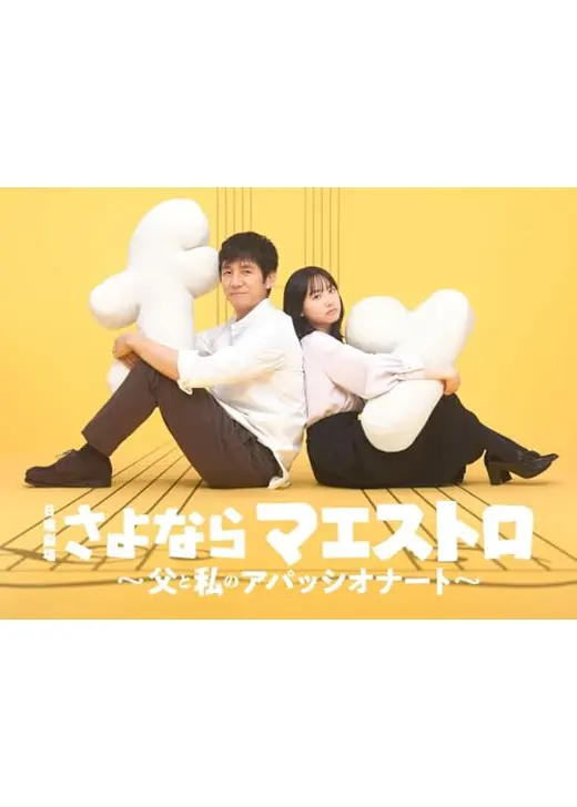 さよならマエストロ～父と私のアパッシオナート～