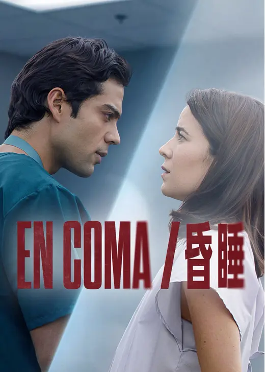 EN COMA/昏睡