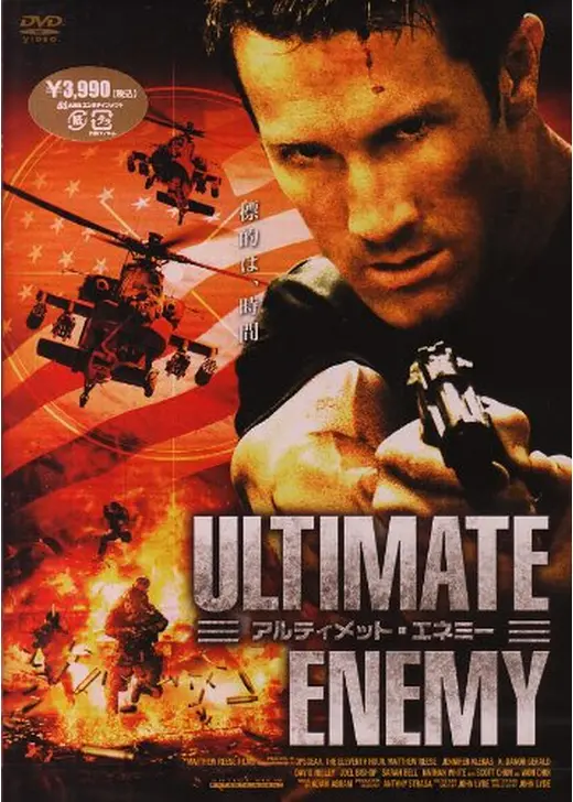 アルティメット・エネミー