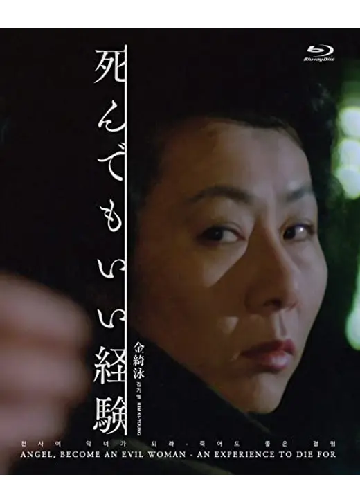 死んでもいい経験