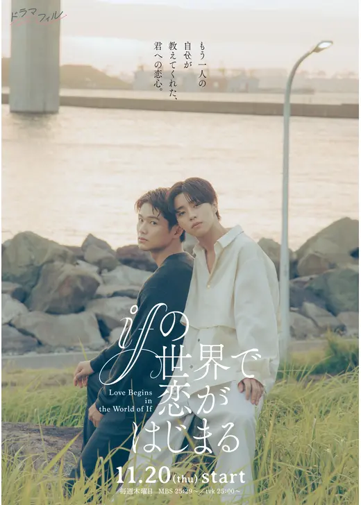 ifの世界で恋がはじまる