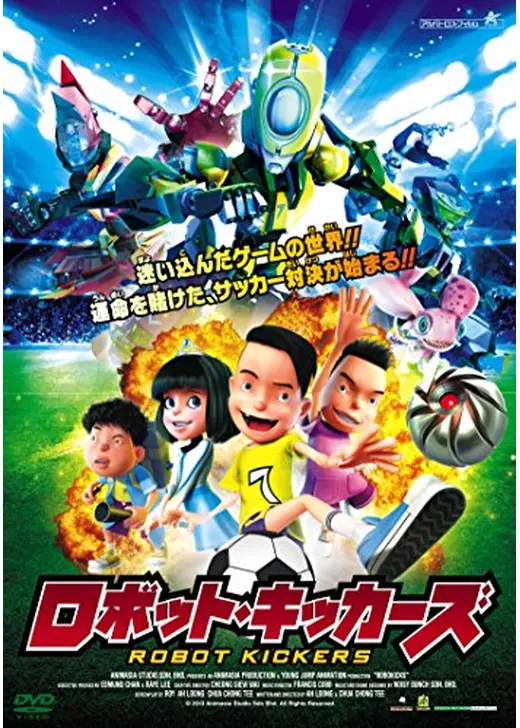 ロボット・キッカーズ