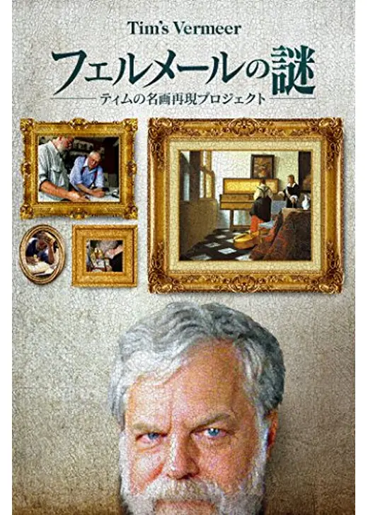フェルメールの謎 ～ティムの名画再現プロジェクト～