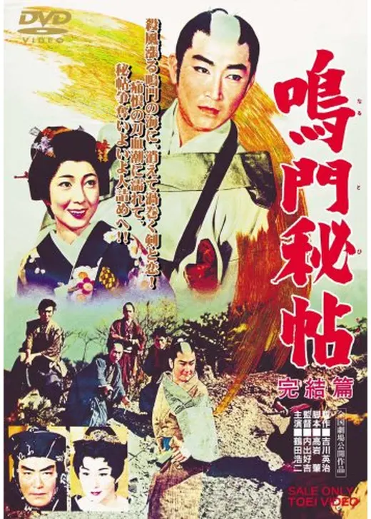 鳴門秘帖 DVD NHKエンタープライズ 鳴門秘帖 DVD NHKエンタープライズ