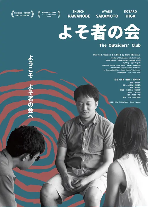 よそ者の会